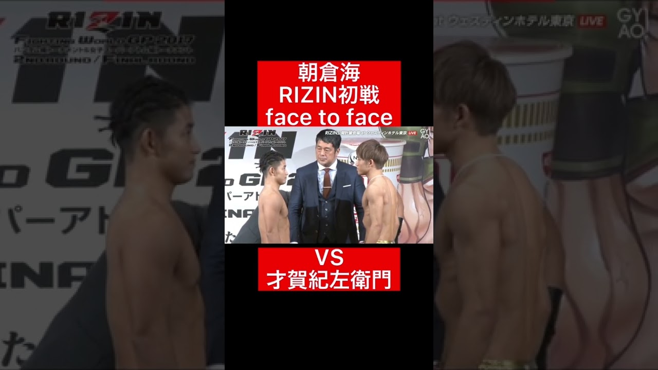 朝倉海RIZIN初参戦のface to 朝倉海RIZIN初参戦のface to