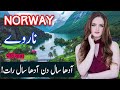 Travel To Norway | Full History And Documentary About Norway In Urdu & Hindi | ناروے کی سیر