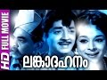 Malayalam Full Movie | Lankadahanam | Old Malayalam Super Hit Movie [HD]