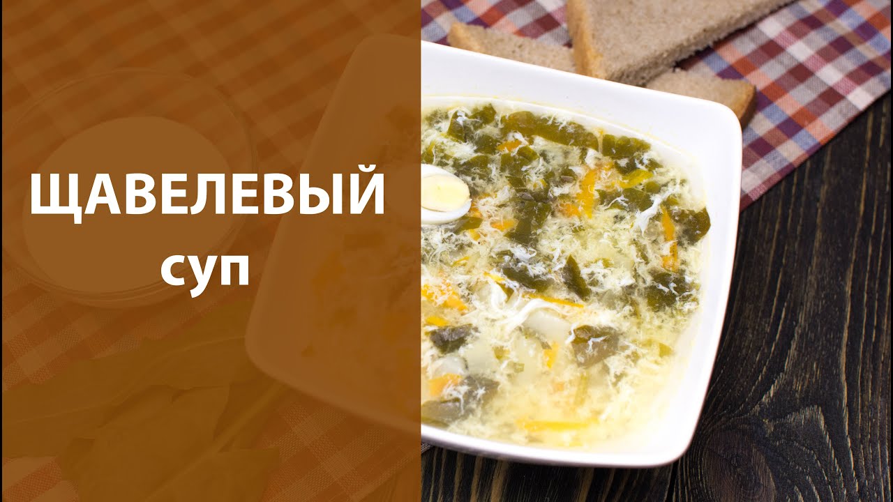 Щавельный суп с курицей пошаговый рецепт Щавельный суп с курицей пошаговый рецепт