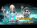 Mahima Shani Dev Ki II The Promo II Episode 149