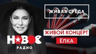 Live: Ёлка Живая Среда На Новом Радио (Полный Эфир)