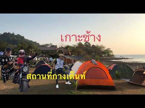 สถานที่กางเต็นท์ เกาะช้าง Campaign place koh chang หาดหินไข่มุก สวยงามมากจริงๆ