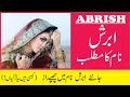 Abrish Name Meaning in Urdu | Abrish Naam Ka Matlab