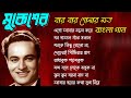 Best of Mukesh, Bengali songs Hits, মুকেশের বার বার শোনার মত বাংলা গান