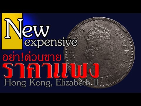 อย่าๆรีบด่วนขายเด็ดขาดหารู้ไหมว่าราคาเเพงตัวติดอันดับหายาก Hong Kong Coin
