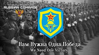 Soviet March | Нам Нужна Одна Победа | We Need One Victory (Rare Version)
