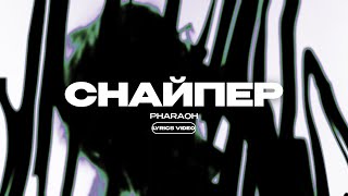 Pharaoh - Снайпер (Lyrics Video)| Текст Песни