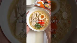 Baby Noodles With Chicken And Ebiko าเบบอดงไกไขกง