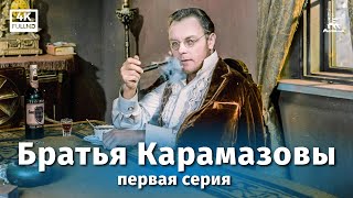 Братья Карамазовы, 1 серия (4К, драма, реж. Иван Пырьев, 1968 г.)