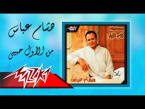 Min Alawel Habibi - Hesham Abbas