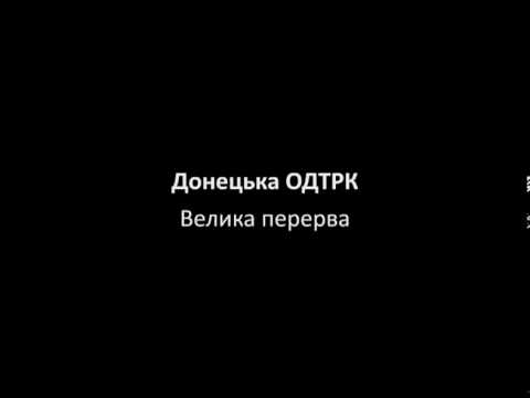 Донецька ОДТРК - Велика перерва