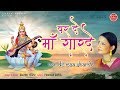 Var De Maa Sharde - Saraswati puja song 2019 - Rashmi Yogini - बसंत पंचमी 2019 - Ambey Bhakti