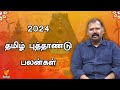 2024 தமிழ் புத்தாண்டு பலன்கள்  | Jothida Savaal | Tamil New year Predictions | Vendhar TV