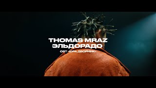 Thomas Mraz - Эльдорадо
