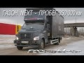 Газон Next пробег 350 тысяч км!!!! Половина ресурса позади! Газон Next пробег 350 тысяч км!!!! Половина ресурса позади!