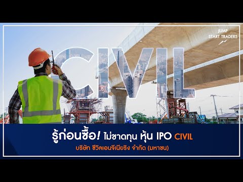 หุ้น IPO CIVIL ข้อมูลจบในคริปเดียว