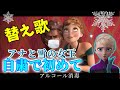 【アナ雪 替え歌cover①】“生まれて初めて”→“自粛で初めて”   with コロナ