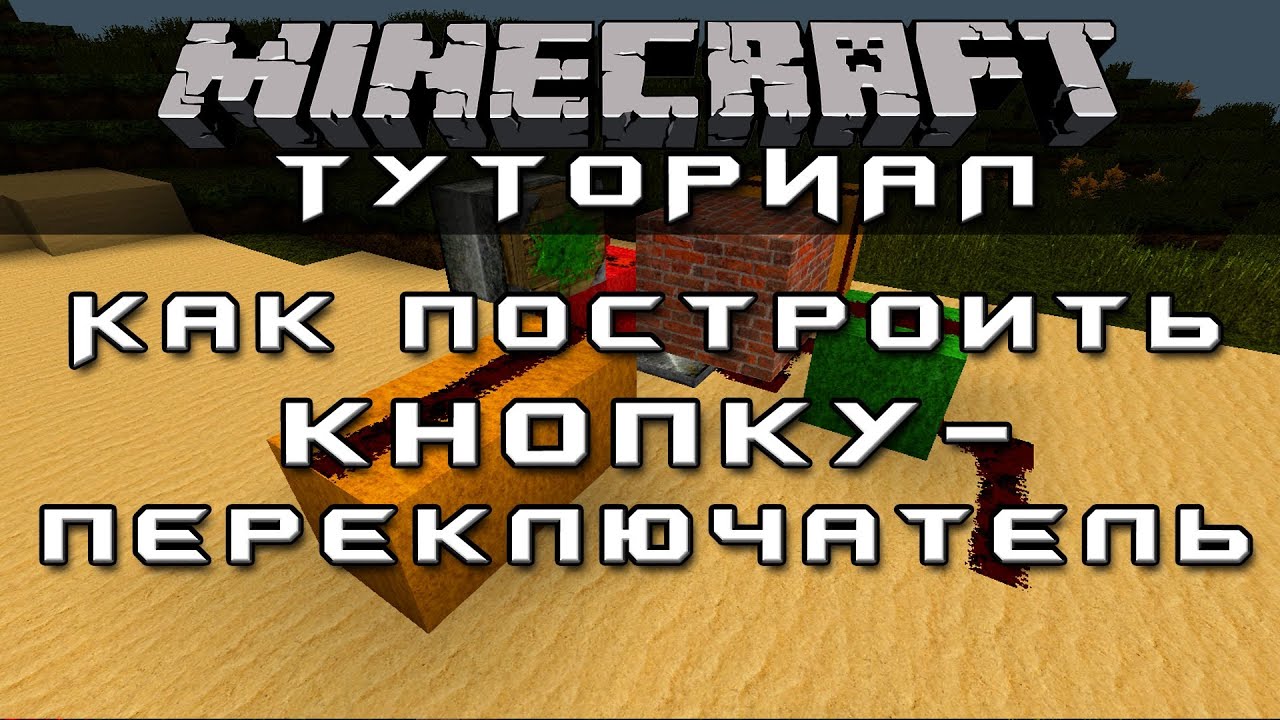 Механизмы Minecraft: Как построить кнопку-переключатель - YouTube