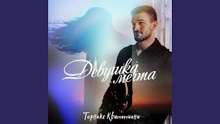 Девушка Мечта