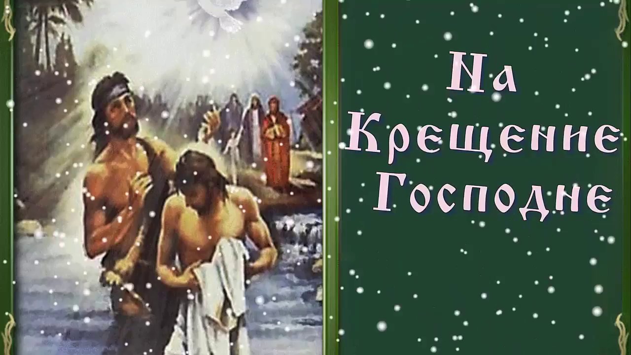 Христианские открытки с крещением господним 15