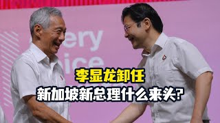 李显龙卸任，新加坡新总理什么来头？