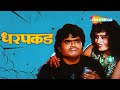 Dharpakad (धरपकड) - Full Marathi Movie - Ashok Saraf, Usha Chavan, Nilu Phule - Popular Movie