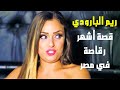 دخلت الكازينو مكسوفة..بعدها صارت أقوى راقصة في مصر💃 قصة "ناني" الرقاصة يلي غفلها راجل خليجي 🚫