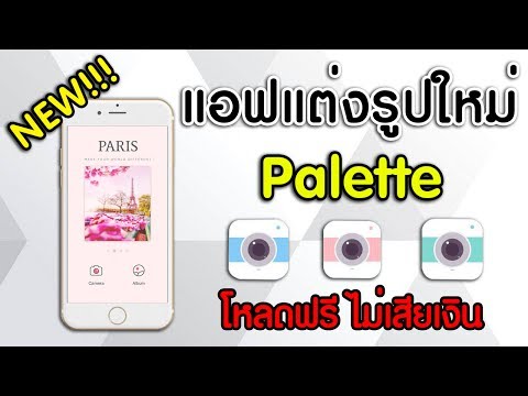 NEW!!! โหลดแอฟแต่งรูปมาใหม่ Palette ดาวน์โหลดฟรี ไม่เสียเงิน