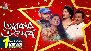 Tarokar Uthsob | Sakib Al Hasan | Shishir | Faruquee | Tisha | BanglaVision Program | Full HD