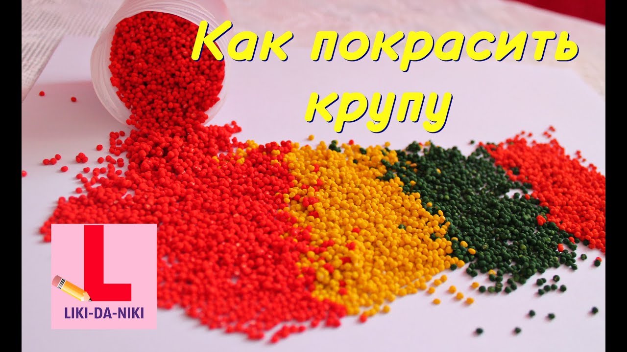 Поделки из крупы и как красить крупу Поделки из крупы и как красить крупу