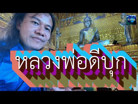 เที่ยววัดดังเมืองระนอง พระพุทธรูปสวยงามสง่าทำมาจากดีบุก วัดบ้านหงาว ริโชคพาไปดูครับ Bann Ngao Temple
