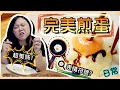 【魚乾】挑戰煎出完美的煎蛋,好吃到爆炸哇!