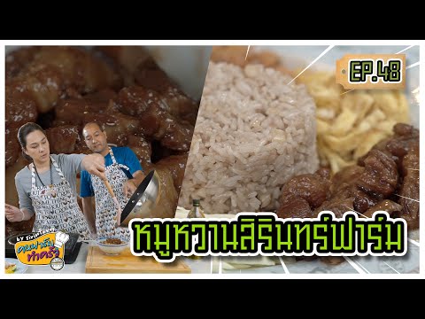 หมูหวานสิรินทร์ฟาร์ม - คนฟาร์มทำครัว EP.48