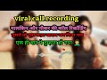 gandi call recording viral maalkin aur naukar ke beech ki call recording viral 🤦‍♂️🤦‍♂️ #viralaudio