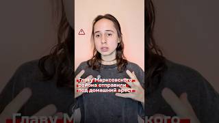 Главу Марксовского Района Отправили В Отставку И Под Домашний Арест