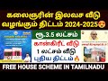 🔥கலைஞரின் வீடு திட்டம் 2024 | free house scheme in tamilnadu | tamilnadu free house apply online