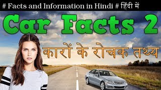 Unheard And Amazing Facts About Cars in Hindi || Part 2 || कारों के बारे में रोचक तथ्य