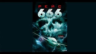 РЕЙС 666. ФИЛЬМ 2018 ( УЖАСЫ, ТРИЛЛЕР)