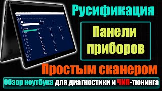 Русификация Панели Приборов -  Renault Clip - Autocom Cdp+ Сканматик 2 Pro - Ноутбук Lenovo Yoga