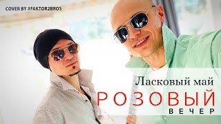Faktor 2 - Розовый Вечер (Кавер Под Гитару)
