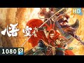 【#悟空之小圣传 / The Monkey King】孙小圣继孙悟空之志惩恶扬善 和兄弟无名踏上降妖除魔之路！| 奇幻片 | Full Movie | ENG SUB | 王宁 / 王良 / 刘子晴