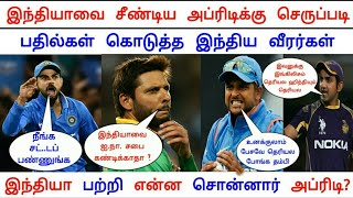 அப்ரிடி பேசியதற்கு பொங்கி எழுந்த இந்திய வீரர்கள் கொடுத்த மரண கலாய் | Afridi Opinion Reply Indians