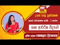 Ada Derana Education - Home Science (A/L) 12-04-2023