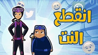 كرتون دانية الموسم الخامس - الحلقة الثانية عشر - انقطع النت