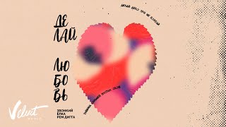 Аудио: Звонкий & Ёлка & Рем Дигга - Делай Любовь