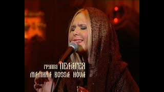 Пелагея - Мамина Bossa Nova