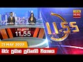 Hiru TV News 11.55 AM 21-05-2023