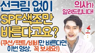 색조화장품(SPF쿠션/팩트/비비크림) 바르면, 선크림 안발라도 될까? 의사👨⚕가 근거로 알려드립니다! (feat. 자외선 차단의 중요성은 덤!)/근알의