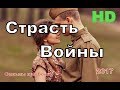Новые военные фильмы 2017 “ Страсть Войны” Русские фильмы о Великой Отечественной Войне 1941-1945